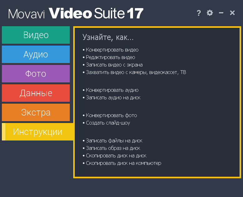 Movavi Video Suite Полная Версия с кряком - картинка 3