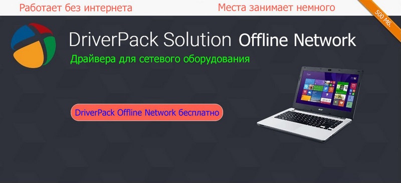 DriverPack Offline Network