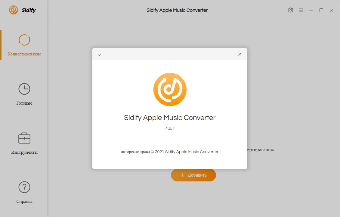Sidify Apple Music Converter код активации
