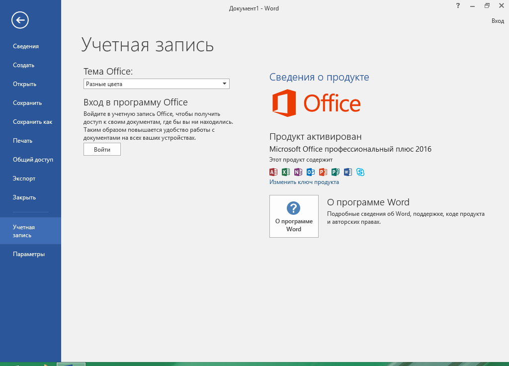 Microsoft Office 2016 скачать с ключом