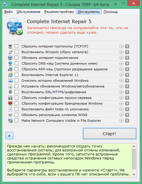 Complete Internet Repair на русском