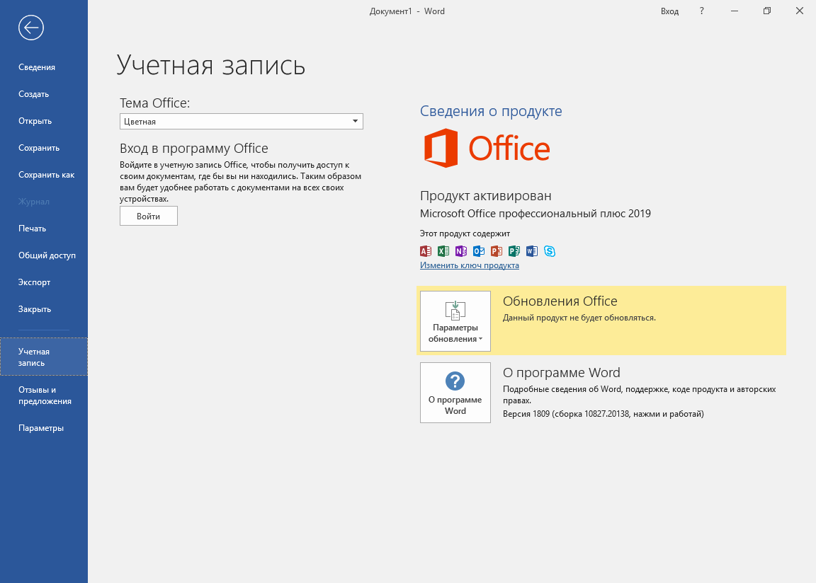 Microsoft Office 2019 ключи
