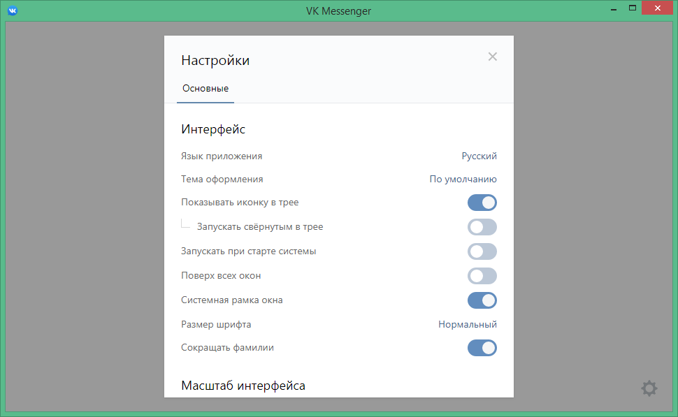 Русское приложение мессенджер. ВК мессенджер Интерфейс. ВК мессенджер на компе. Айфон настройки Интерфейс. Настройки мессенджера в ВК.