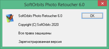 SoftOrbits Photo Retoucher ключи