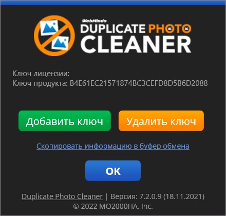 Duplicate Photo Cleaner лицензионный ключ